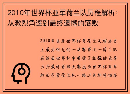 2010年世界杯亚军荷兰队历程解析：从激烈角逐到最终遗憾的落败