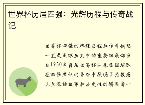 世界杯历届四强：光辉历程与传奇战记