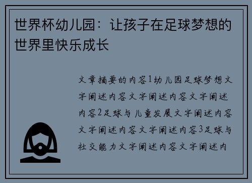 世界杯幼儿园：让孩子在足球梦想的世界里快乐成长