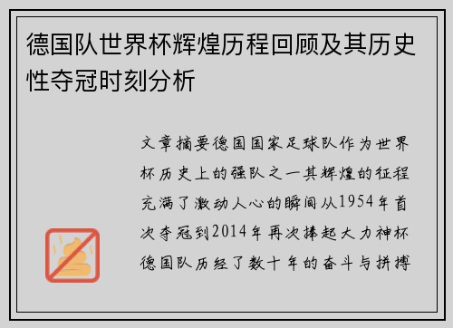德国队世界杯辉煌历程回顾及其历史性夺冠时刻分析