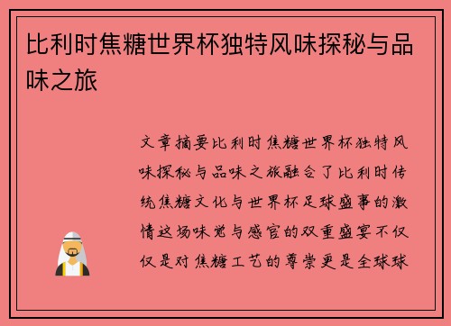 比利时焦糖世界杯独特风味探秘与品味之旅