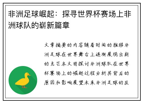 非洲足球崛起：探寻世界杯赛场上非洲球队的崭新篇章