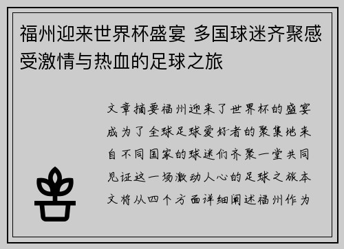 福州迎来世界杯盛宴 多国球迷齐聚感受激情与热血的足球之旅