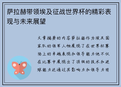 萨拉赫带领埃及征战世界杯的精彩表现与未来展望