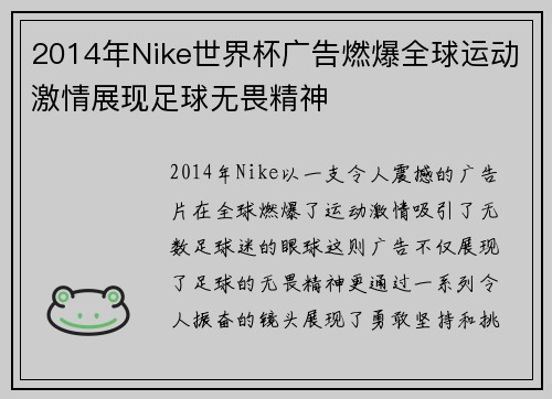 2014年Nike世界杯广告燃爆全球运动激情展现足球无畏精神