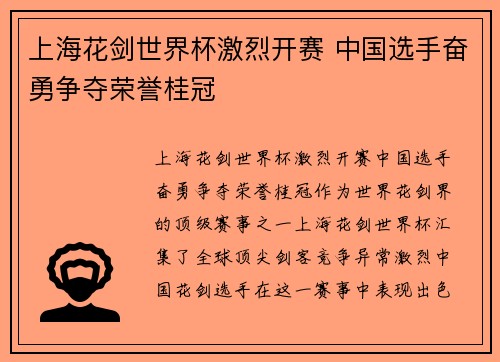 上海花剑世界杯激烈开赛 中国选手奋勇争夺荣誉桂冠