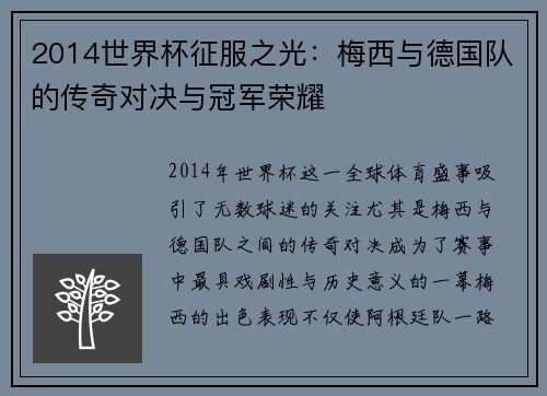 2014世界杯征服之光：梅西与德国队的传奇对决与冠军荣耀