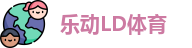 乐动LD体育
